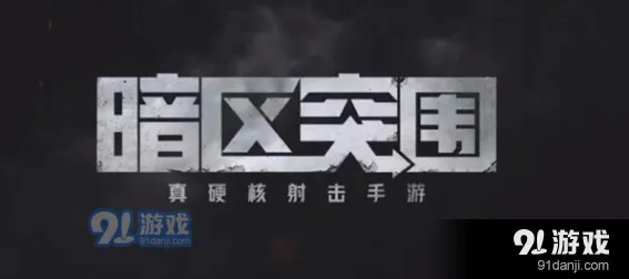 一点纠纷任务通关教学暗区突围