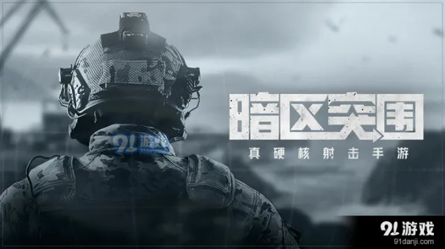 《暗区突围》物资充足任务玩法指南