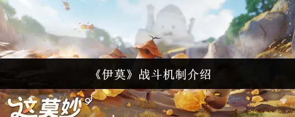 《伊莫》战斗机制介绍