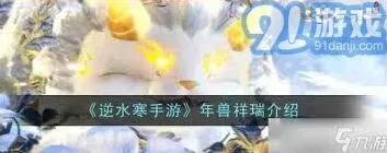 逆水寒年兽祥瑞获取流程指南