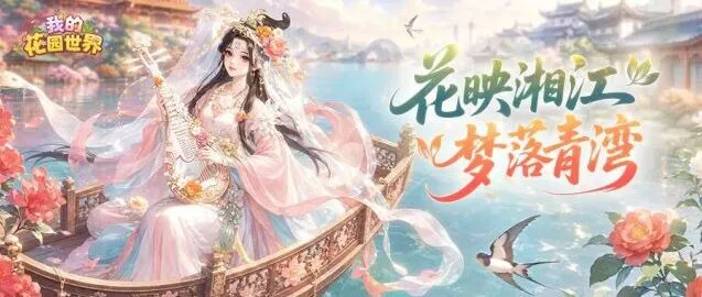 《我的花园世界》青岛长沙站快闪攻略指南
