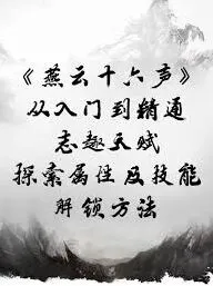 燕云十六声志趣天赋解锁指南详解