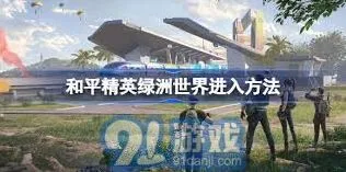 和平精英绿洲世界入口探索全解