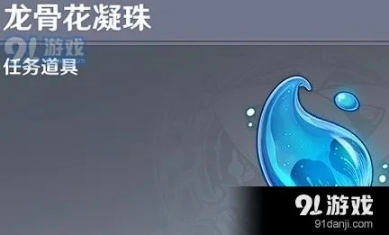 原神龙骨花凝珠用途解析