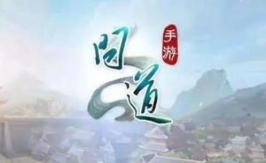 问道手游仙魔飞升全攻略