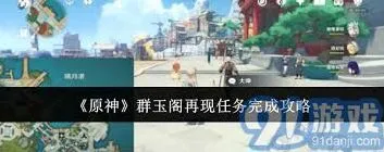 原神群玉阁再现任务攻略大全