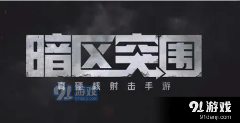 《暗区突围》男团攻略技巧
