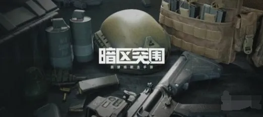 暗区突围跑刀武器配置技巧