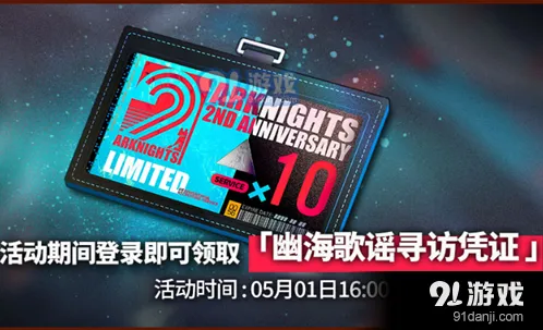 明日方舟幽海歌谣凭证十连抽卡攻略