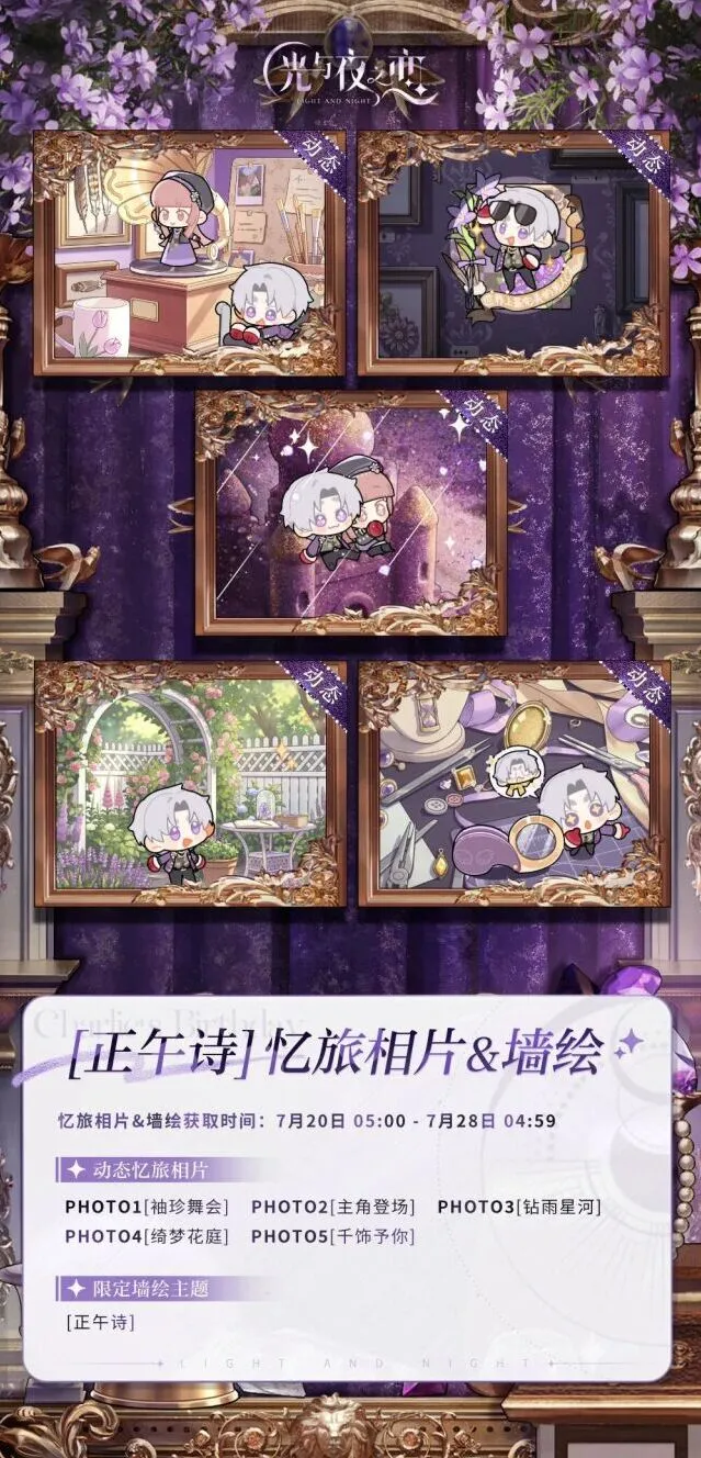 光与夜之恋全新忆旅相片活动详解