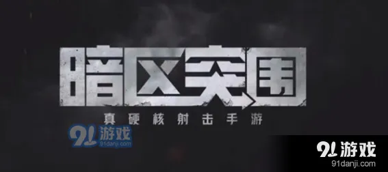 暗区突围游荡生财任务全攻略