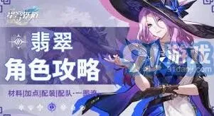 崩坏星穹铁道翡翠全面培养流程攻略