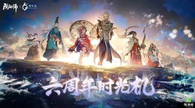 六周年时光机入口阴阳师玩法指南