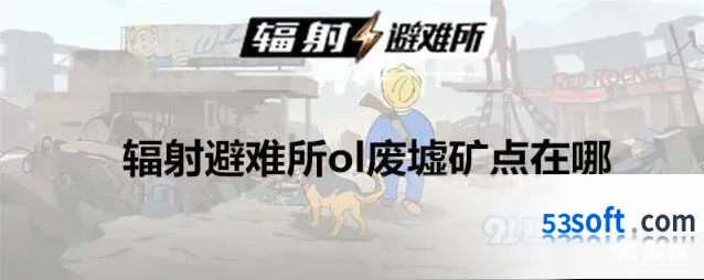 辐射避难所ol废墟矿点教程