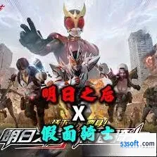明日之后假面骑士联动完整指南
