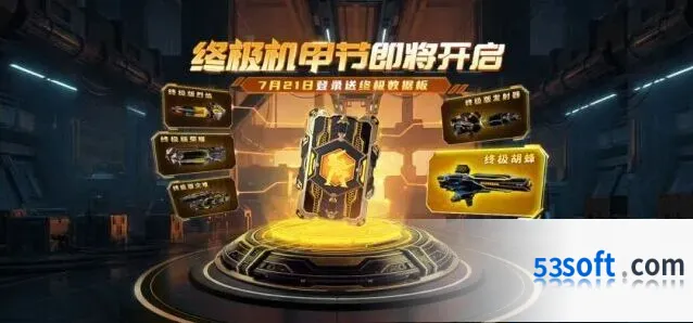 机甲战队7月机甲节福利活动一览