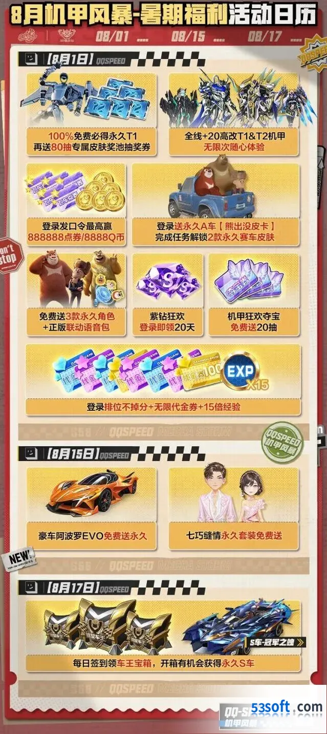 QQ飞车8月机甲风暴福利日历曝光