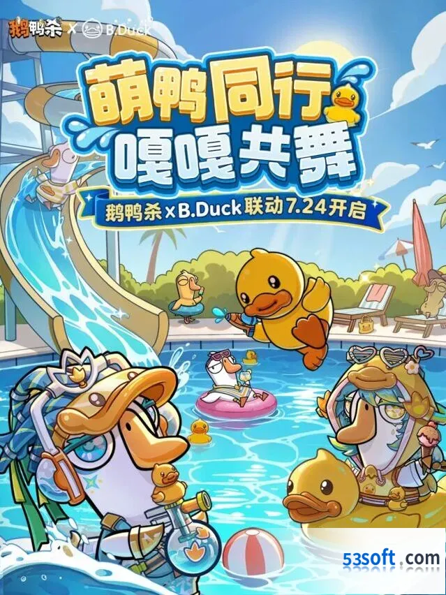 B.Duck小黄鸭联动鹅鸭杀开启