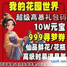 我的花园世界最新兑换码分享