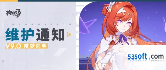 崩坏3 9.0版本新活动预告抢先曝光
