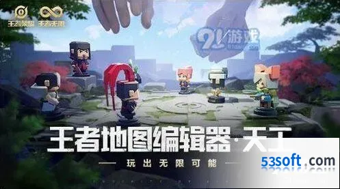 王者荣耀天工编辑器玩法设计工具