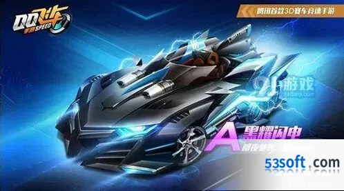 QQ飞车手游A车黑耀闪电回归活动详细介绍