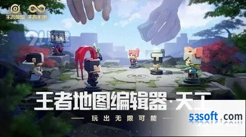 王者荣耀天工编辑器什么时候出 逐步优化功能