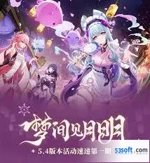 原神5.4版本限时商店资源规划