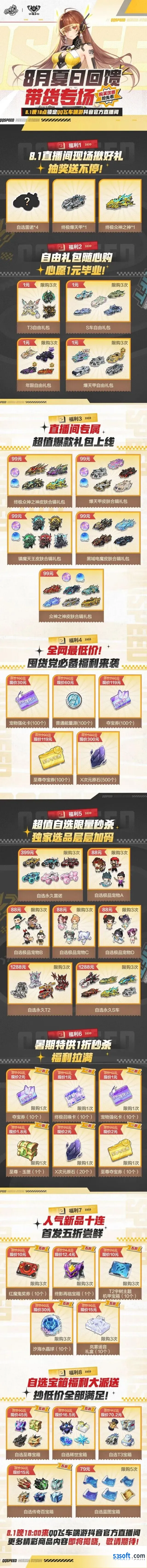 QQ飞车8月1日直播间夏日回馈带货专场活动指南
