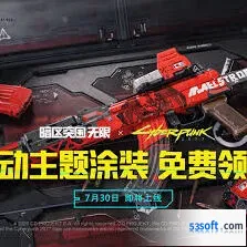 暗区突围免费获取联动主题枪皮技巧
