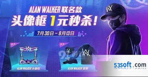 和平精英Alan Walker套装活动介绍