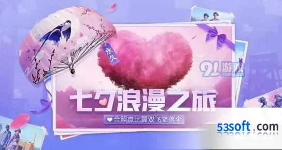 和平精英七夕活动参与方式