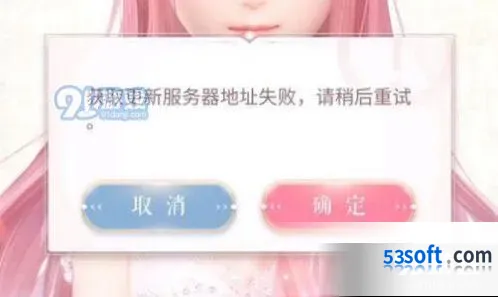 闪耀暖暖获取更新服务器地址失败原因说明