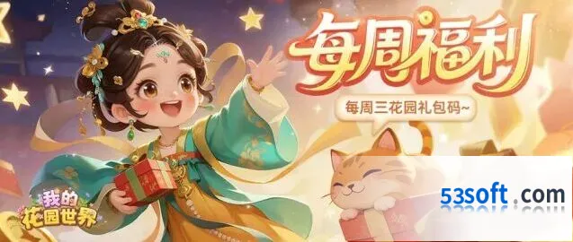 我的花园世界庭间栖夏周礼包怎么领攻略