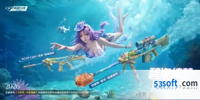 穿越火线8月新版本预告：云悠悠-沐夏微醺及鲨滩派对皮肤上线