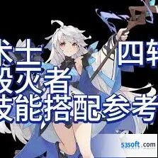 杖剑传说四转术士怎么搭配技能