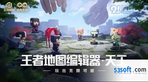 王者荣耀王者地图编辑器即将推出