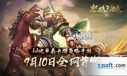 怒焰三国杀什么时候首发 游戏特色抢先知
