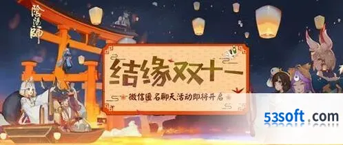 《阴阳师》结缘双十一活动玩法分享