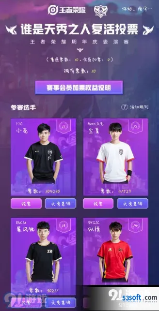 王者荣耀周年庆表演赛投票攻略分享