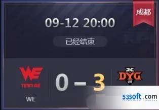 王者荣耀WE vs DYG.JC秋季赛录像分享