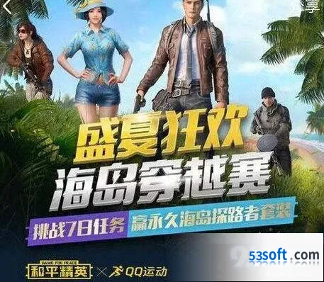 和平精英海岛穿越赛活动流程