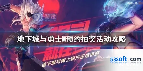 地下城与勇士M预约抽奖活动指南