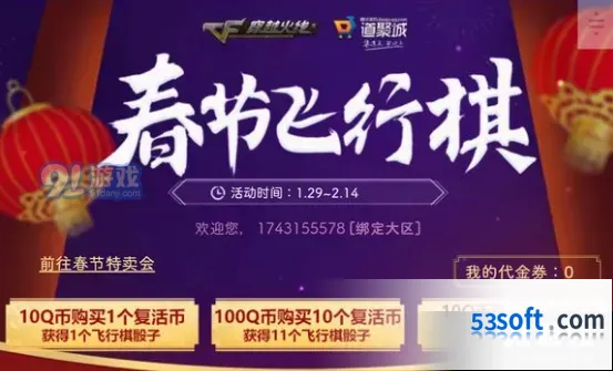 CF2020春节飞行棋活动规则详解