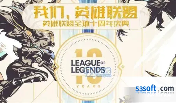 《英雄联盟》十周年直播地址分享