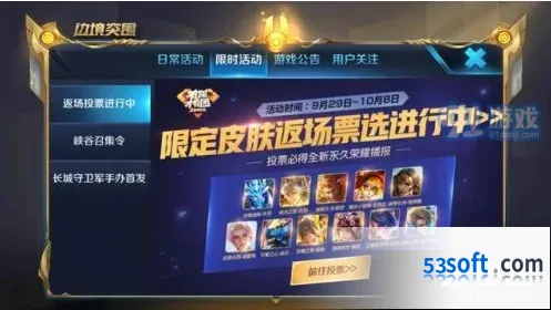 王者荣耀四周年限定皮肤返场投票详情