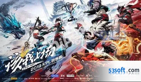 王者荣耀2019KPL秋季赛门票购买指南 渠道选择