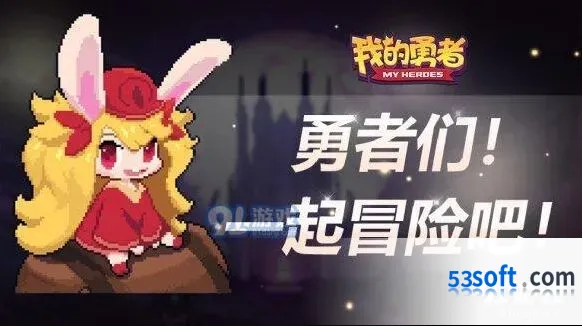 我的勇者8月27日更新公告玩法