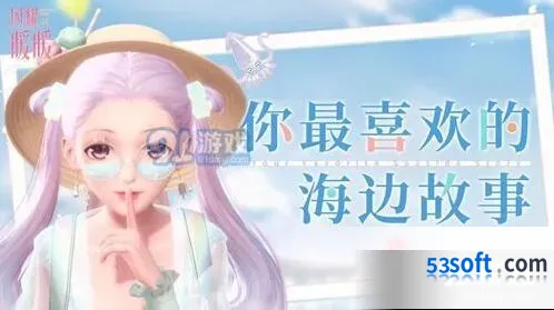 闪耀暖暖海边传说活动内容指南