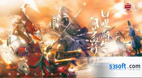 三周年活动全攻略：阴阳师内容详解